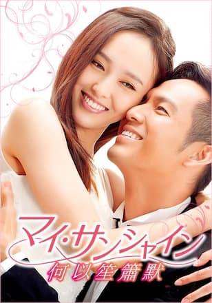 マイ・サンシャイン~何以笙簫默~