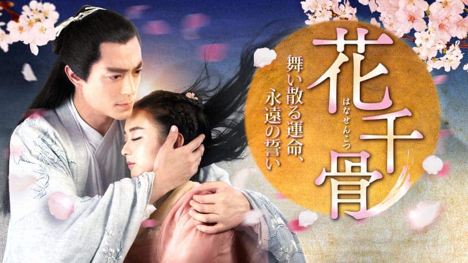 【中古】 花千骨 はなせんこつ 舞い散る運命、永遠の誓い（25巻セット）第1話～第50話 最終【字幕】 [レンタル落ち] [DVD] Amazon.co.jp: 花千骨(はなせんこつ)~舞い散る運命、永遠の誓い