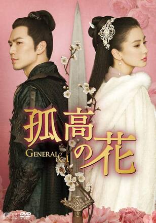 孤高の花～General＆I～