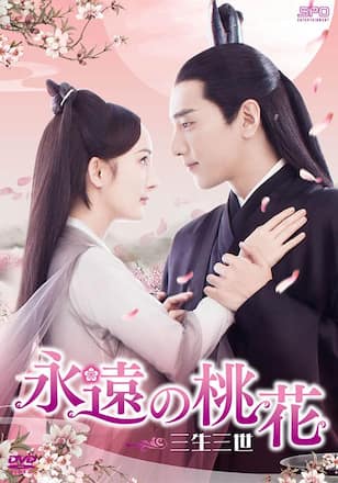 永遠の桃花～三生三世～