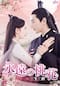 永遠の桃花～三生三世～