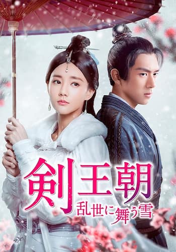 剣王朝～乱世に舞う雪～
