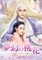 夢幻の桃花～三生三世枕上書～