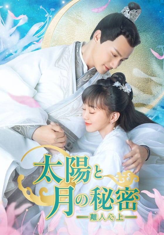 太陽と月の秘密～離人心上～』配信情報【Rakuten PLAY】