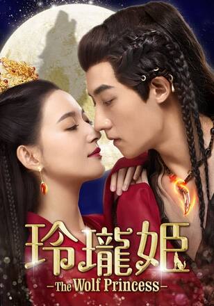 玲瓏姫-The Wolf Princess-　