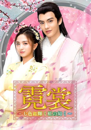 霓裳（げいしょう）～七色に輝く虹の如く～