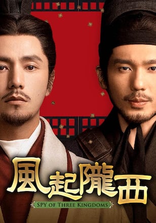 風起隴西（ふうきろうせい）－SPY of Three Kingdoms－