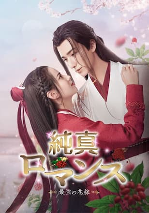純真ロマンス～最強の花嫁～