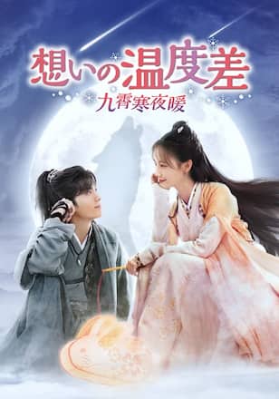 想いの温度差～九霄寒夜暖～