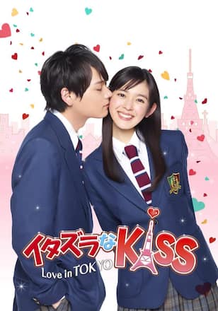 イタズラなKiss～Love in TOKYO