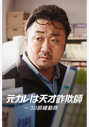 元カレは天才詐欺師～38師機動隊～