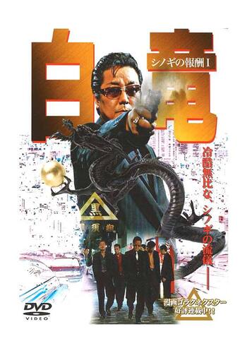 白竜1 シノギの報酬