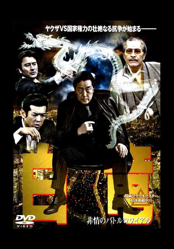 『白竜3 非情のバトルロワイヤル』配信情報【Rakuten PLAY】