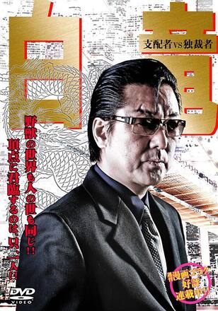 白竜5 支配者VS独裁者