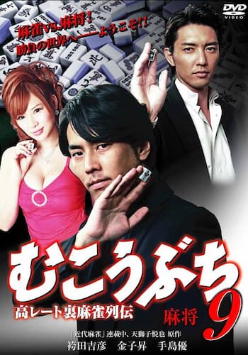 高レート裏麻雀列伝 むこうぶち9 麻将