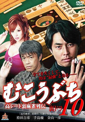 高レート裏麻雀列伝 むこうぶち10 裏ドラ