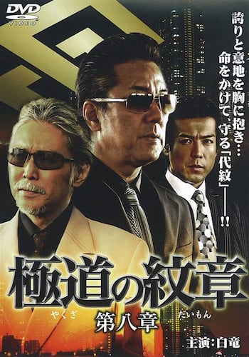 極道の紋章 第八章