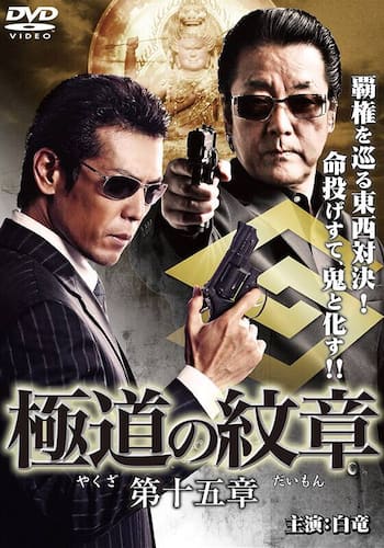 極道の紋章 第十五章