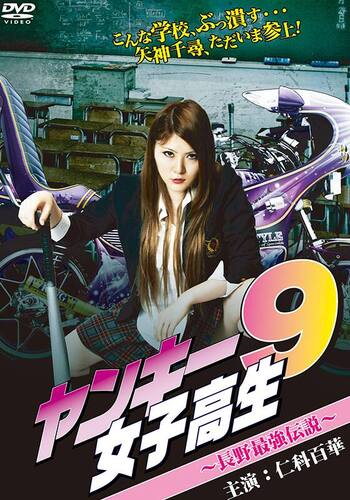 ヤンキー女子高生9 ~長野最強伝説~
