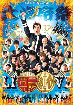 學蘭歌劇『帝一の國』－大海帝祭－