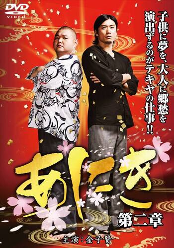 あにき 第2章