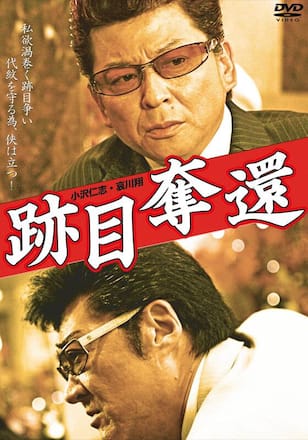 跡目奪還