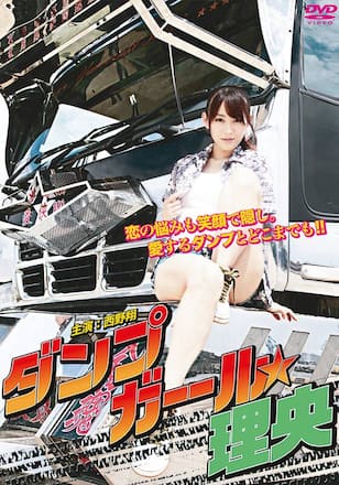 ダンプガール☆理央
