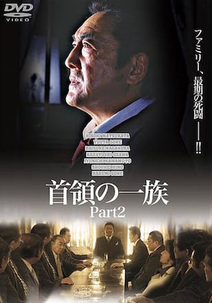 首領の一族 Part2