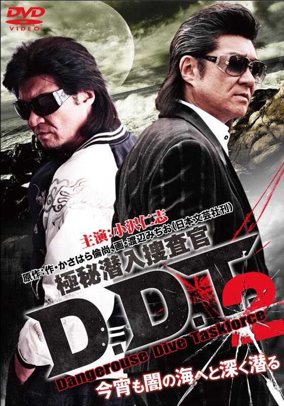 極秘潜入捜査官 D．D．T．2