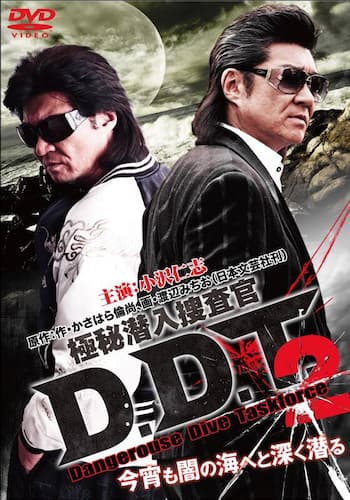 極秘潜入捜査官 D.D.T.2