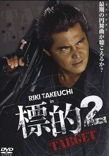 標的2～ＴＡＲＧＥＴ ～