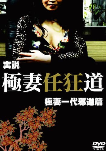 実説 極妻任狂道 極妻一代邪道篇