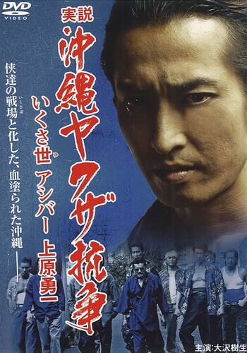 実説 沖縄ヤクザ抗争 いくさ世アシバー上原勇一