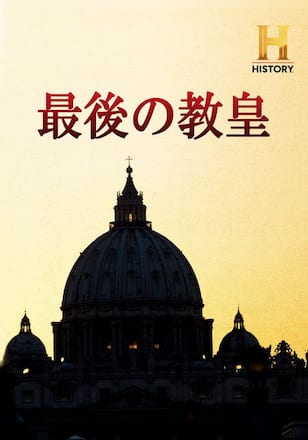 最後の教皇