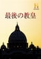 最後の教皇