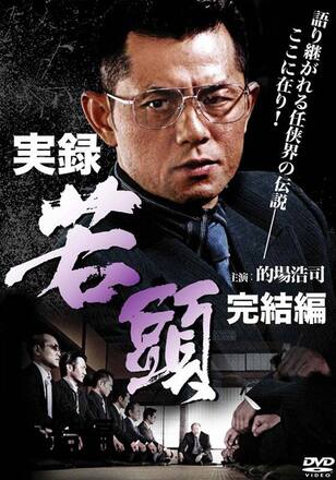実録・若頭 完結編