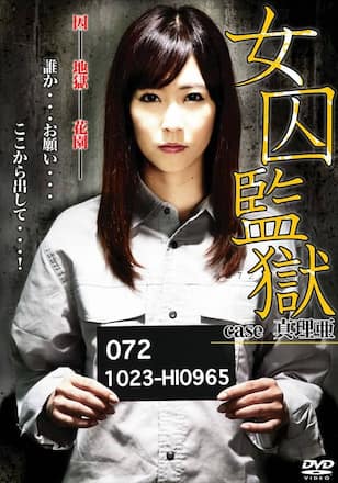女囚監獄 case 真理亜