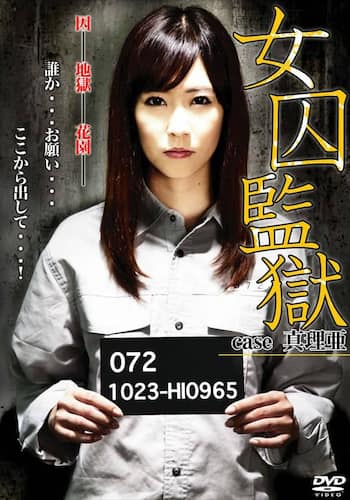 女囚監獄 case 真理亜