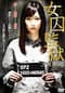 女囚監獄 case 真理亜