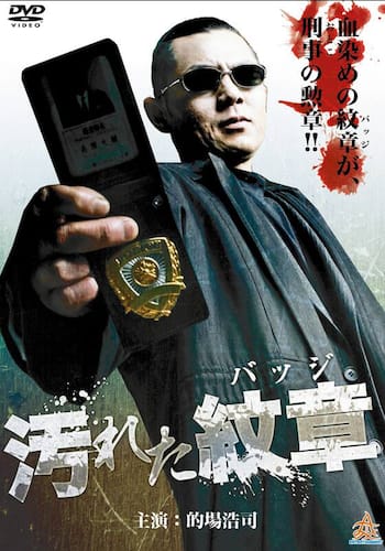 汚れた紋章(バッジ)