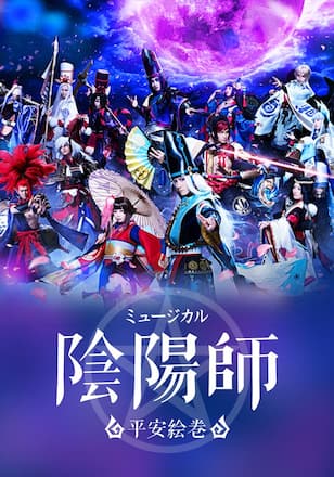 ミュージカル「陰陽師」~平安絵巻~