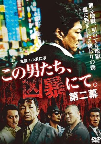 この男たち、凶暴にて。第二幕