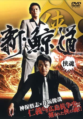 新・鯨道 侠魂