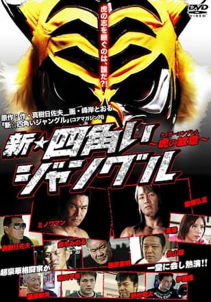 新☆四角いジャングル 虎の紋章