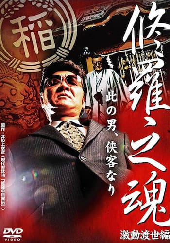 修羅之魂～激動渡世編～