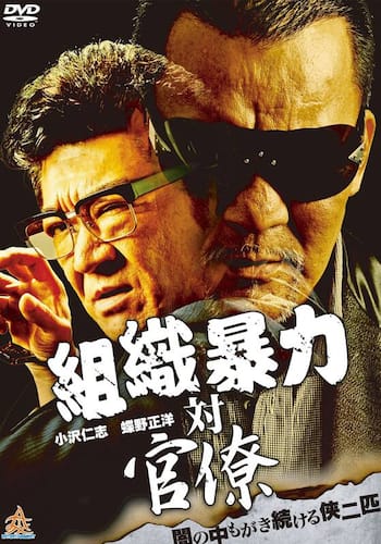 組織暴力 対 官僚