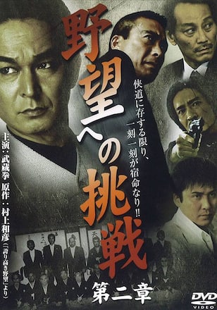 野望への挑戦 第ニ章