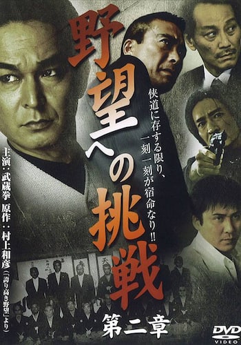 野望への挑戦 第ニ章