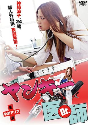 ヤンキー医師(Dr.)