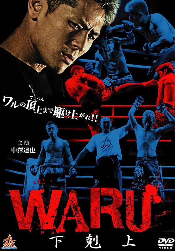 WARU 下剋上